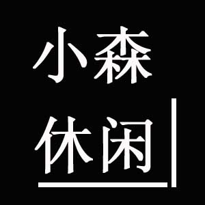 小森休闲