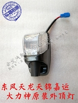 Adaptation Dongfeng Tianlong Tianjin Jiao Jinjia Express Vigorous Spirits Truck Outer Dome Lamp Display wide light Trichuan Zheng Teng Hao Dragon Headlights