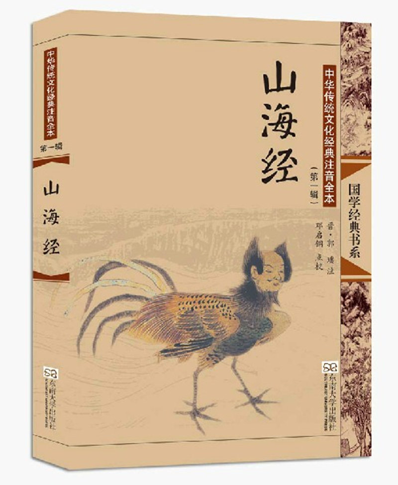 正版 山海经(中华传统文化经典注音全本第1辑)/国学经典书系 全文大字