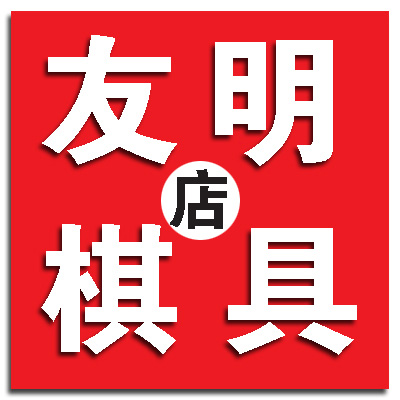 友明棋具店