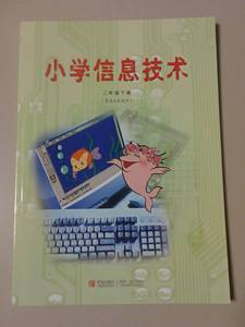 2015青岛版小学信息技术2二年级下册课本教材