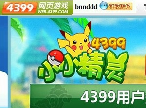 4399小小精灵5元45钻石 4399网站 领取官网充