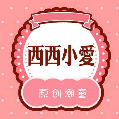 西西小爱 原创潮童