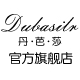 dubasilr丹芭莎旗舰店