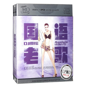 国语老歌DJ慢摇 经典歌曲摇滚版 黑胶CD 汽车