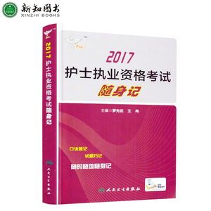 正版现货 2017护士执业资格考试 随身记 人卫版