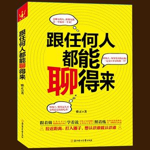 何人都能聊得来(人脉都是聊出来的 成为聊天高