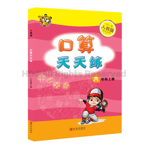口算天天练 六年级上册 人教版小学数学练习册