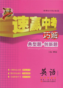①最新版2016速赢中考 巧解典型题创新题 英语