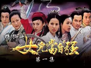 网盘大陆经典《杨门女将之女儿当自强》双语中