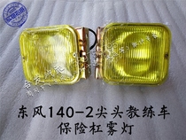 Dongfeng 140-2 front bumper fog-proof light pointed coach car yellow fog light 1530 Tunnan Jun bumper fog light