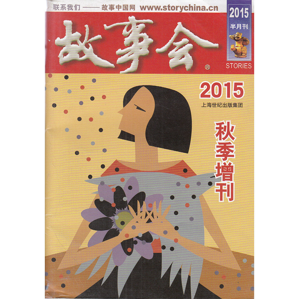 故事会杂志2015年秋季增刊