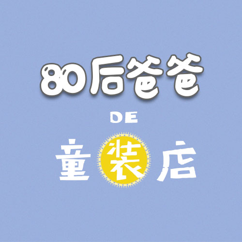 80后爸爸的童装店铺