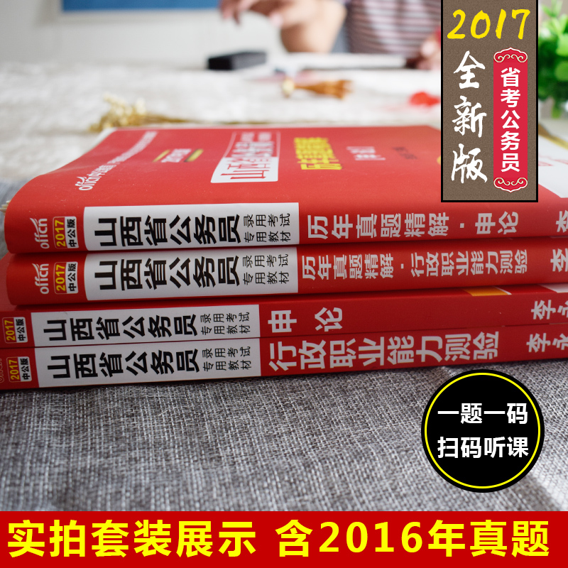 中公教育山西省公务员考试2017年山西公务员历年真题试卷教材行测申论行政职业能力测验题库乡镇山西省公务员考试用书2017山西省考产品展示图1