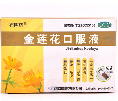 包邮】四药 金莲花口服液 10ml 10支 咽喉肿痛 咽炎 159680