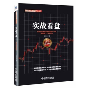 版 实战看盘 高手提升版 股票操盘术教程书籍 从