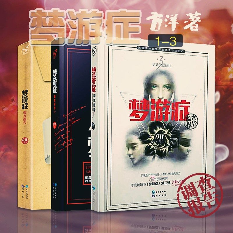 正版现货  全3册 梦游症调查报告1 2 3 精装 心理学书籍梦游症/方洋著