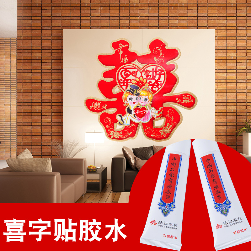 添祥缘 喜庆粘贴对联/喜联/喜字贴专用胶水结婚房婚礼布置用品产品展示图3