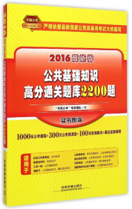 铁道版 2016最新版 公共基础知识 高分通关题库