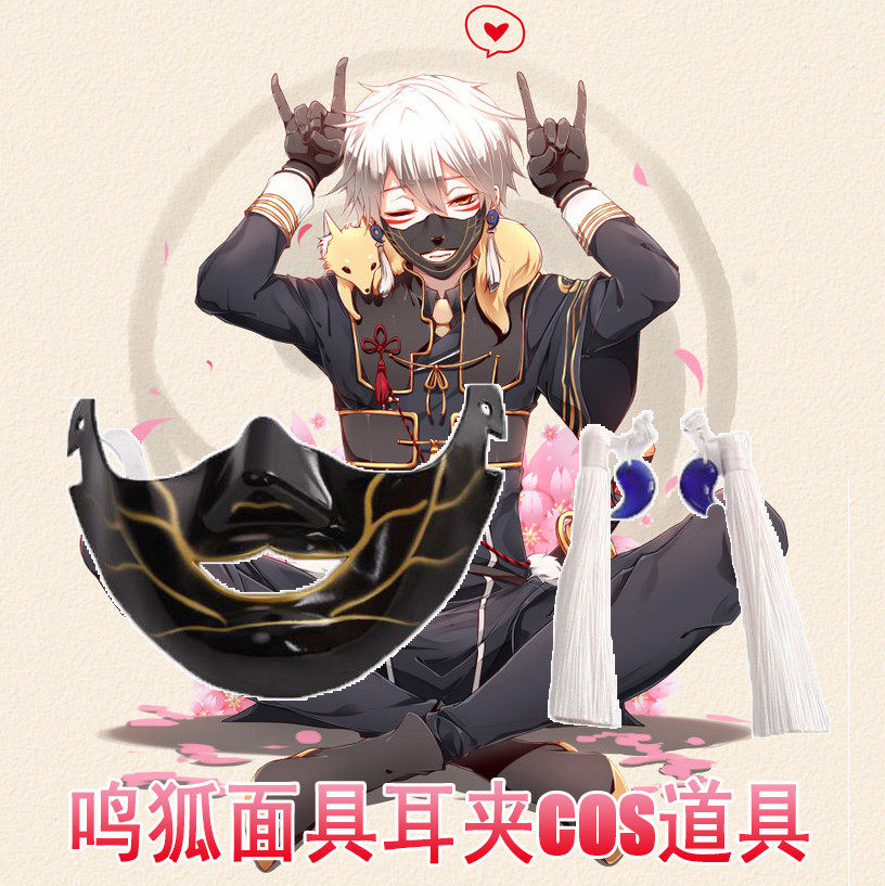 刀剑乱舞 鸣狐 面具 耳环 耳夹 cosplay道具周边