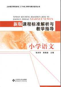 新版课程标准解析与教学指导 小学语文 北京师