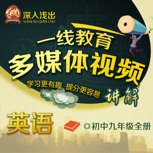 初中英语名师辅导教学视频人教版新目标初三九