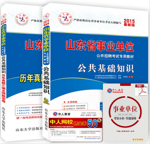 中人2015年山东省事业单位考试用书+历年真题