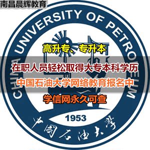 中国石油大学网络教育|学历提升报名中|高升专