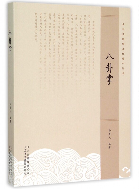 八卦掌/北京非物质文化遗产丛书 正版书籍 木垛图书