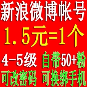 4-5级\/新浪微博帐号\/极品小号\/已绑手机\/带头像