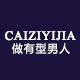 caiziyijia安德莱专卖店