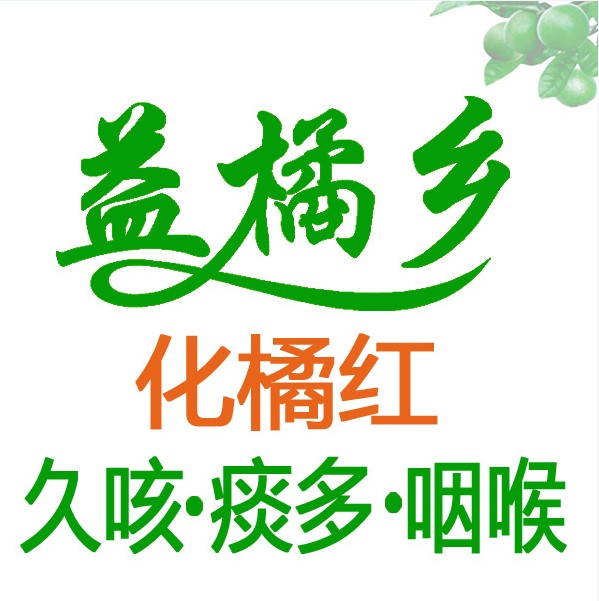 益橘乡化橘红企业店