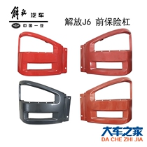 Apply FAW j6 j6 j6 bumper j6p Bumper j6p Headlight frame j6 FOG LIGHT FRAME LIBERATION BUMPER