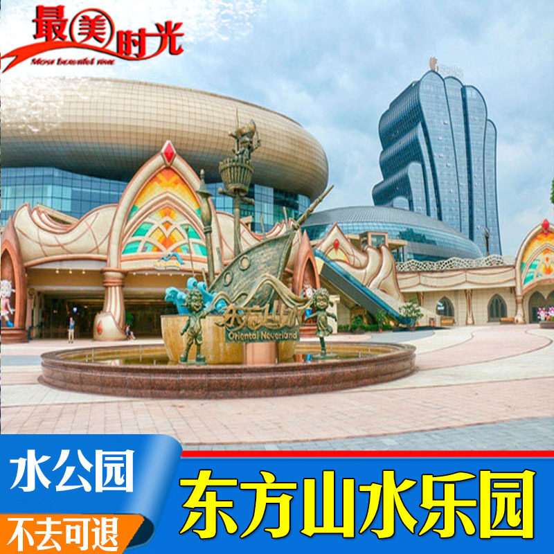 8点前】 绍兴市柯桥区东方山水乐园门票 东方山水景区水公园门票_7折