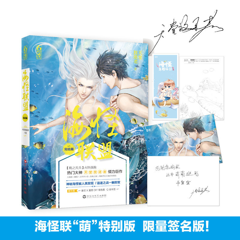 预售签名定制版【赠填色图 暖心语录卡 书签】海怪联盟2·完结篇/天堂