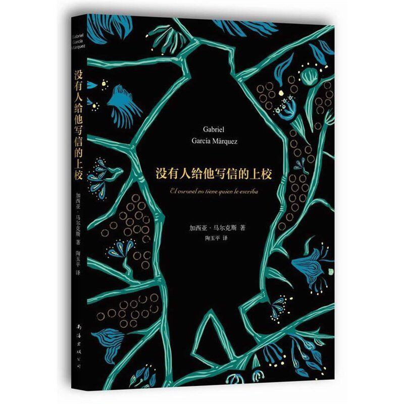 马尔克斯 著 外国文学没有人给他写信的上校(精装)