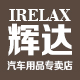 irelax辉达专卖店