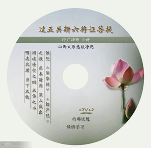过五关斩六将证菩提如是我闻印广法师讲于山西