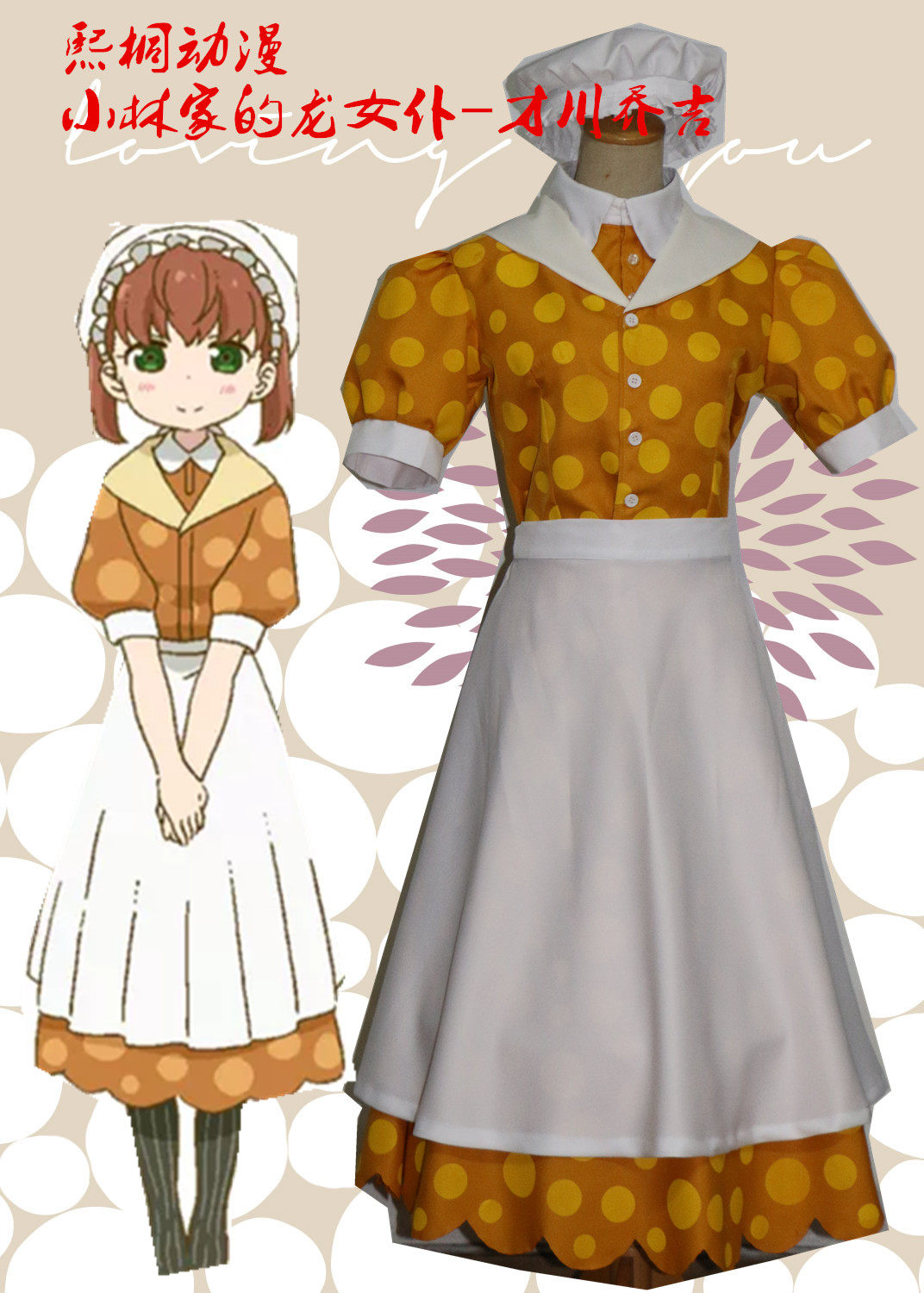 【熙桐动漫】小林家的龙女仆 妹抖龙 才川乔吉cosplay服装 -征集