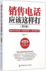 销售电话应该这样打 畅销书籍 营销管理 正版优