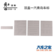 Application of FAW Qingdao Liberation New Grand Visayon 10 Edition of the head logo coping with the top cover character A-steam Qingdao sticker