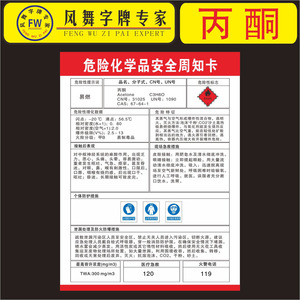 丙酮 危险化学品安全周知卡 职业危害告示卡警