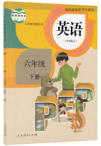 包邮2016新版小学6六年级下册英语书课本人教
