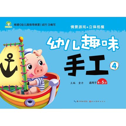 [武汉新新图书专营店益智游戏]幼儿趣味手工4剪纸折纸不用剪刀的安全月销量0件仅售8元