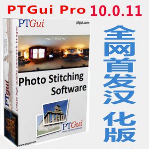 360度全景图像拼接PTGui Pro 10 10.0.11 汉化