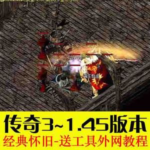 传奇3单机版经典怀旧1.45原版服务端游戏教程