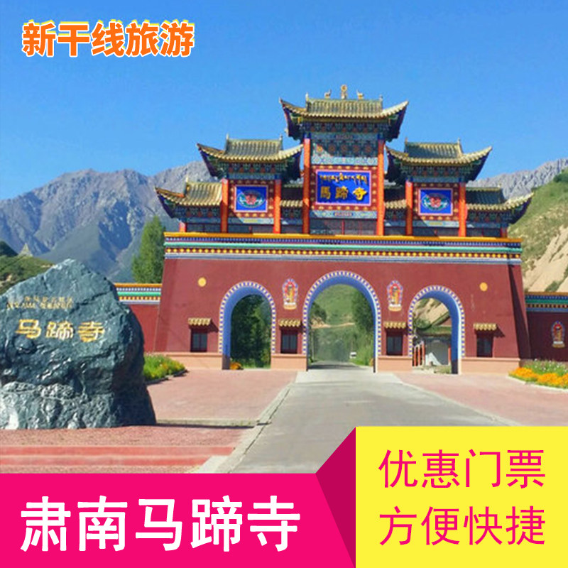 马蹄寺门票 (两小时后生效)张掖景点门票 甘肃景区门票_7折现价65元