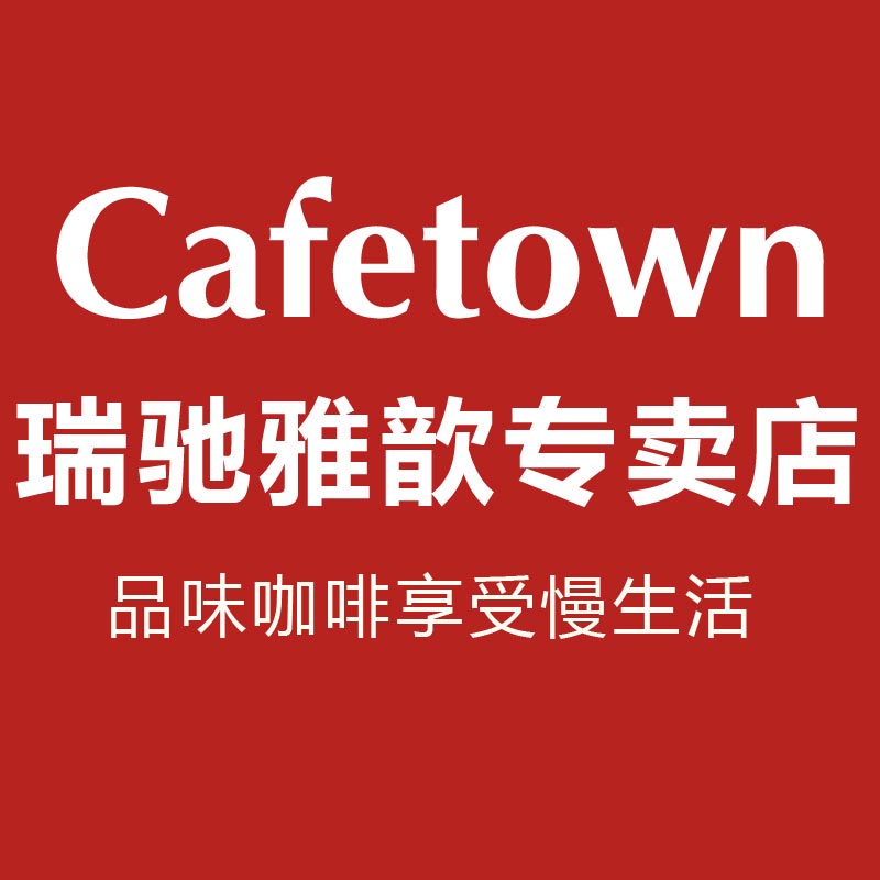 cafetown瑞驰雅歆专卖店