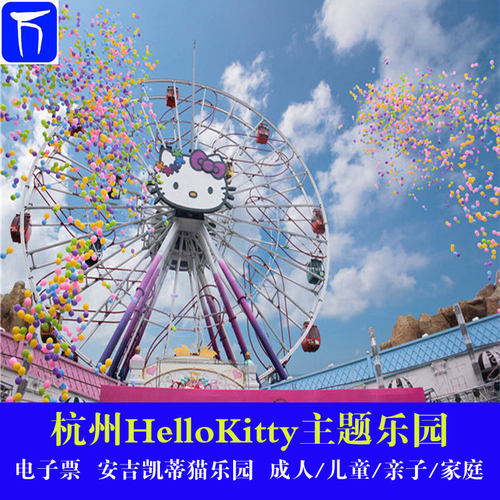 【电子票】杭州hello kitty主题乐园 安吉凯蒂猫乐园门票_7折现价198