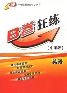 B卷狂练 中考版 英语优惠价25.00元,B卷狂练精